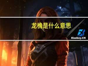 龙桷是什么意思