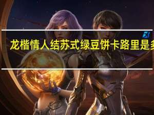 龙楷情人结 苏式绿豆饼卡路里是多少