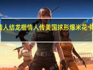 龙楷情人结 龙楷情人传 美国球形爆米花卡路里是多少