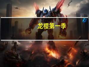 龙樱第一季（龙樱文）