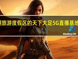 龙水湖旅游度假区的天下大足5G直播基地已正式启动