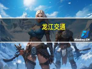 龙江交通：不存在影响股票交易价格异动的重大事项