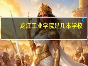 龙江工业学院是几本学校