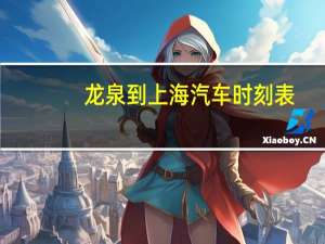 龙泉到上海汽车时刻表