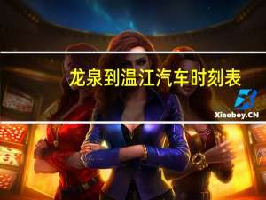 龙泉到温江汽车时刻表