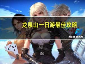 龙泉山一日游最佳攻略