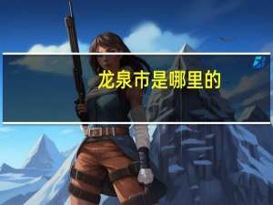 龙泉市是哪里的