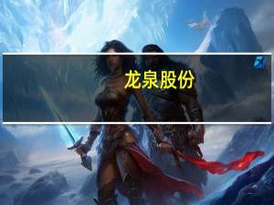 龙泉股份：子公司预中标6206万元不锈钢管件设备采购项目