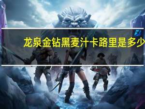 龙泉金钻黑麦汁卡路里是多少