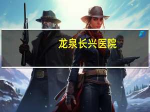 龙泉长兴医院？天河长兴医院是正规医院吗