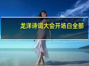 龙洋诗词大会开场白全部（龙洋诗词大会开场白）