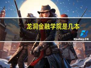 龙洞金融学院是几本