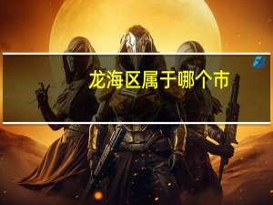 龙海区属于哪个市