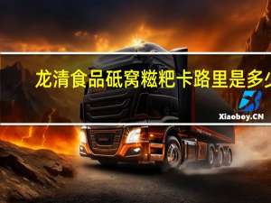 龙清食品  砥窝糍粑卡路里是多少