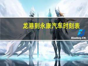 龙港到永康汽车时刻表