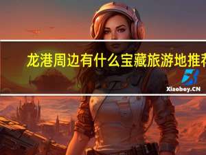 龙港周边有什么宝藏旅游地推荐