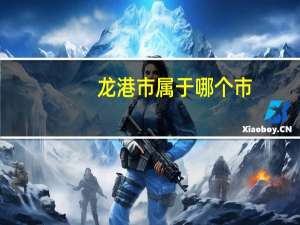 龙港市属于哪个市