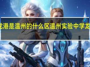 龙港是温州的什么区 温州实验中学龙港校区