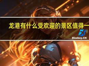 龙港有什么受欢迎的景区值得一去