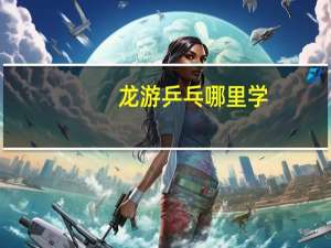 龙游乒乓哪里学