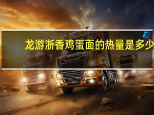 龙游浙香 鸡蛋面的热量是多少