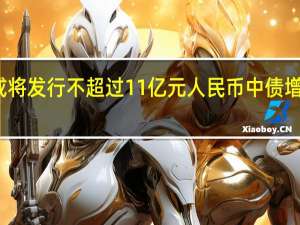 龙湖或将发行不超过11亿元人民币中债增进担保中票