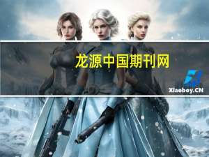 龙源 中国期刊网（龙源期刊网首页）