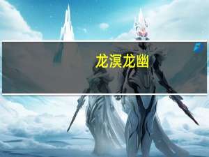 龙溟龙幽（龙溟）