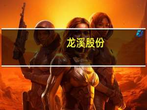 龙溪股份：全资子公司签订土地收储及不动产转让意向书