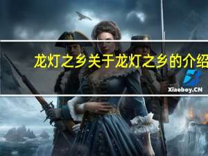 龙灯之乡 关于龙灯之乡的介绍