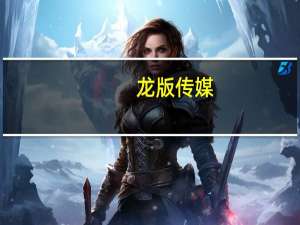 龙版传媒：公司不涉及专利权转化运用