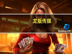 龙版传媒：公司在俄罗斯成立的语言文化交流中心主要是促进文化交流