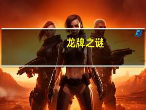龙牌之谜（龙之谜）