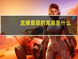 龙牌翡翠的寓意是什么