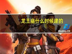 龙王庙什么时候建的