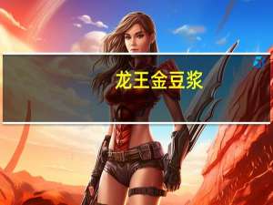 龙王 金豆浆(无蔗糖)的热量是多少