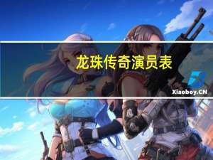 龙珠传奇演员表_全部演员人物介绍_365电视剧（龙珠传奇演员表）