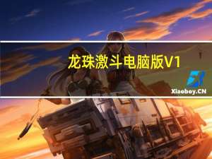 龙珠激斗电脑版 V1.11 官方最新版（龙珠激斗电脑版 V1.11 官方最新版功能简介）