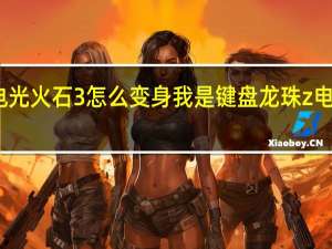 龙珠z电光火石3怎么变身我是键盘 龙珠z电光火石3键位