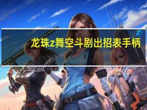 龙珠z舞空斗剧出招表手柄（龙珠z舞空斗剧出招表）