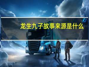龙生九子故事来源是什么