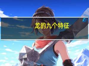 龙的九个特征