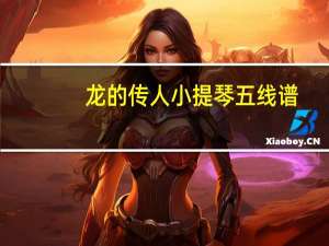 龙的传人小提琴五线谱（求龙的传人 五线谱 不要钢琴谱 谢谢）