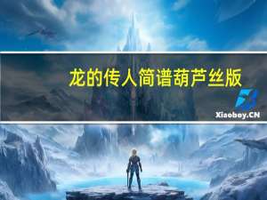 龙的传人简谱葫芦丝版（龙的传人简谱葫芦丝）