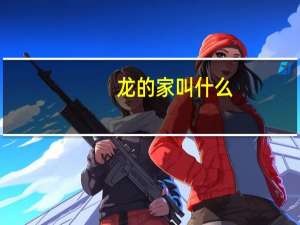 龙的家叫什么