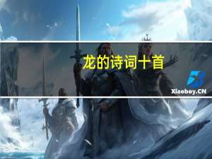 龙的诗词十首