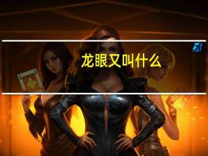 龙眼又叫什么