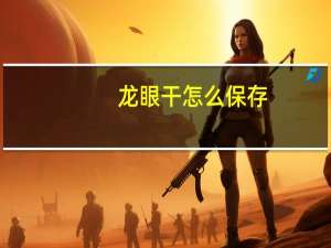 龙眼干怎么保存（龙眼干怎么晒）