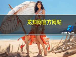 龙知网官方网站（龙知网官网登录）