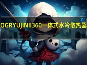 龙神二ROGRYUJINII360一体式水冷散热器开箱7代水泵3.5”LCD与黑化猫扇